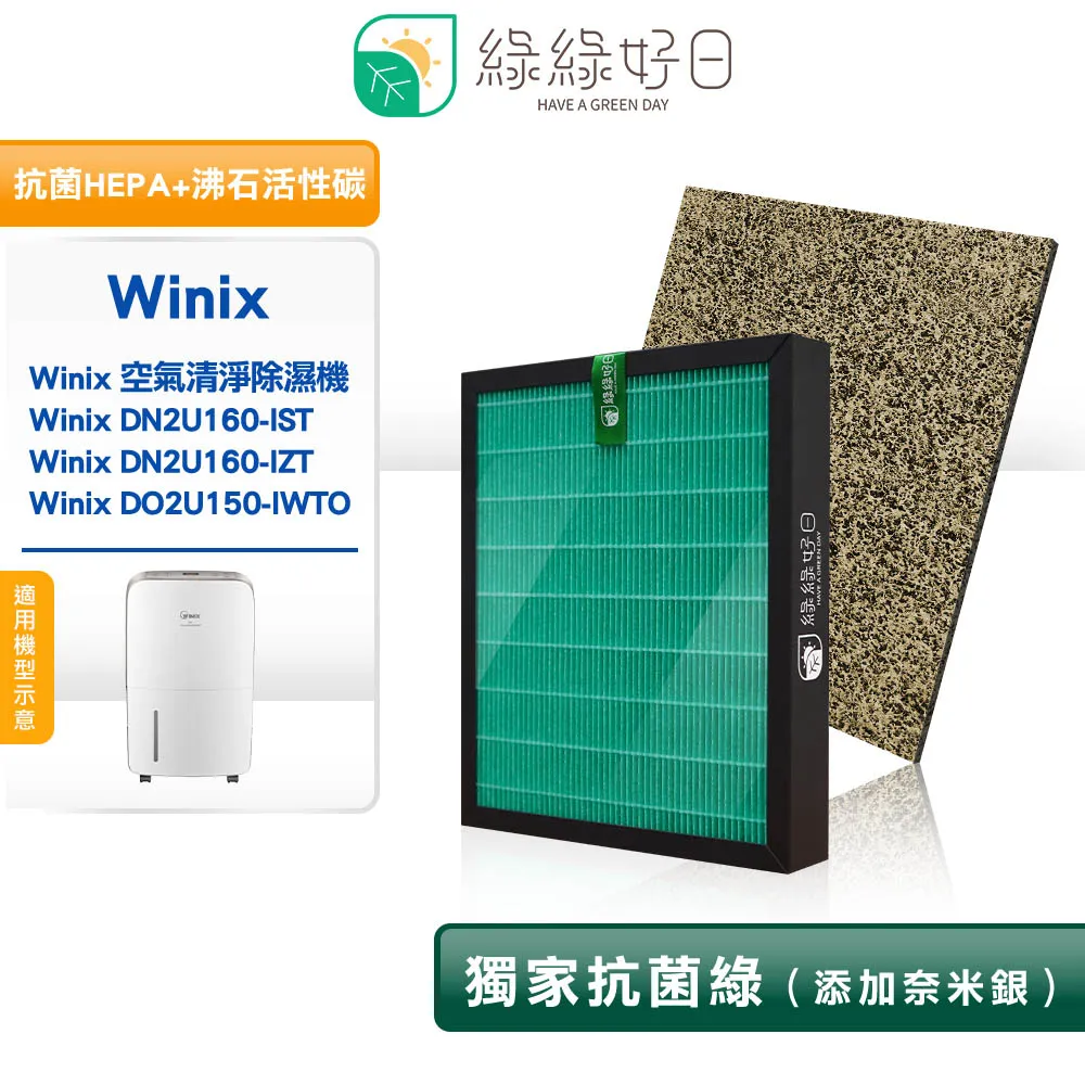 綠綠好日 適用 大威 Winix Zero-S AZSU330-HWT【一年份濾網組】HEPA抗菌濾芯 蜂巢顆粒活性碳 歷史價格詳細信息