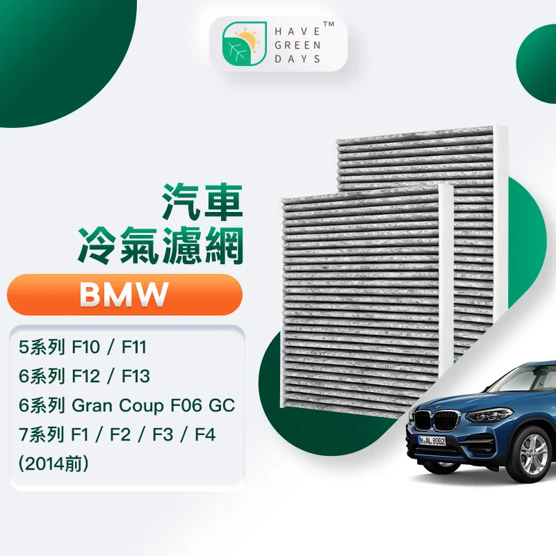 綠綠好日 適用 BMW 1系列 F20/F21/ 2系列 F22/F23/F87/3系列 強效除臭濾網 GBW005 歷史價格詳細信息