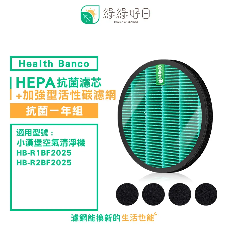 綠綠好日 適用 Health Banco HB-C1BU1933 方塊機 抗菌HEPA濾芯 複合 蜂顆活性碳濾網【一年份】 歷史價格詳細信息