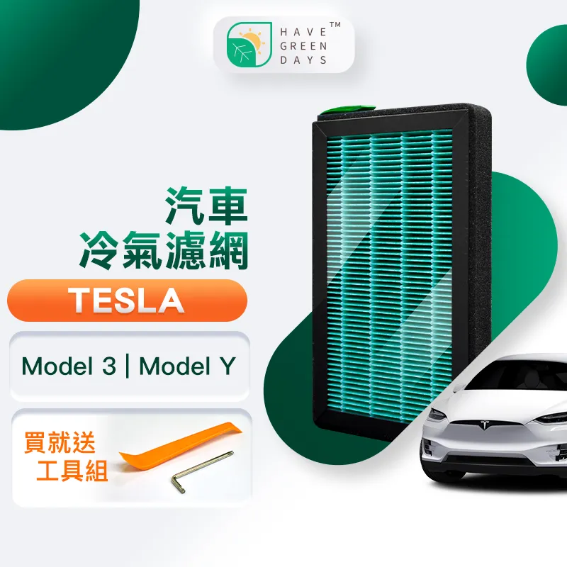 綠綠好日 適用 TESLA 特斯拉 Model X 汽車冷氣HEPA濾網 濾芯 GTS004 附安裝工具 歷史價格詳細信息