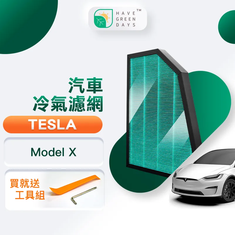 綠綠好日 適用 TESLA 特斯拉 Model X 汽車冷氣HEPA濾網 濾芯 GTS004 附安裝工具 價格比較,價格查詢,歷史價格詳細信息