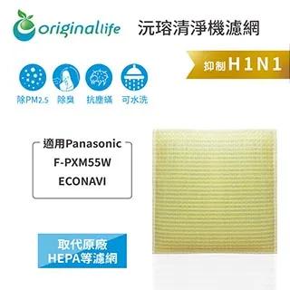 適用Panasonic：F-PXM55W ECONAVI【Original Life】長效可水洗★ 空氣清淨機濾網 歷史價格詳細信息