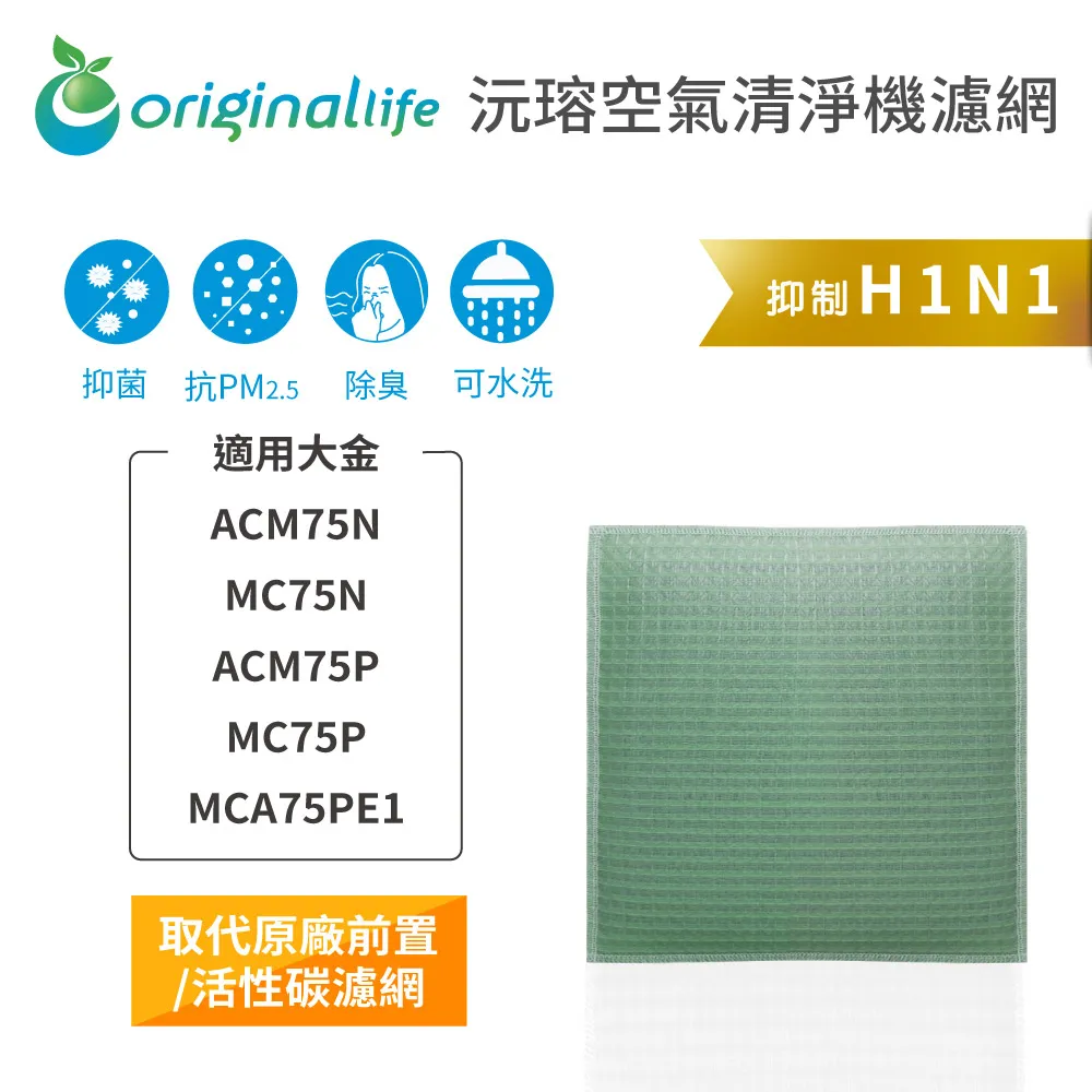 適用大金：ACM75N/MC75N/ACM75P/MC75P/MCA75PE1【Original Life】清淨機濾網 歷史價格詳細信息