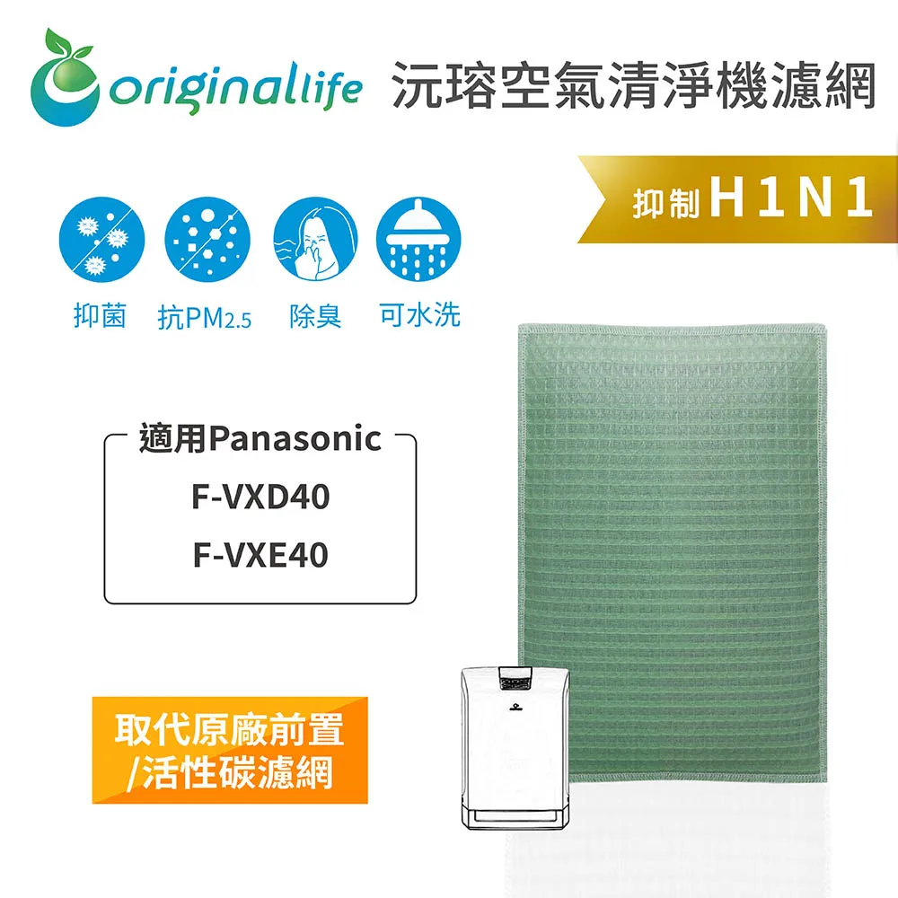 適用：Panasonic F-VXD40、VXE40【Original Life】沅瑢長效可水洗 空氣清淨機濾網 歷史價格詳細信息
