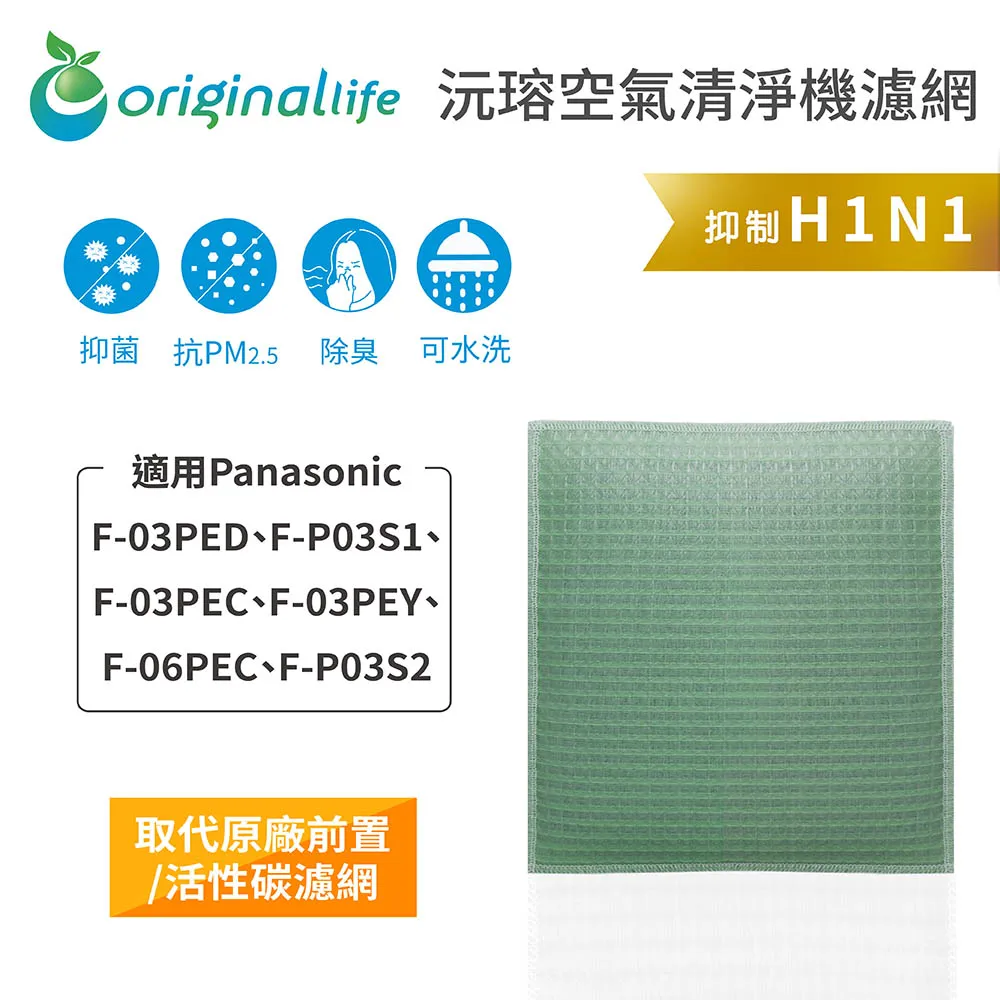 適用：Panasonic F-03PED、F-P03S1等【Original Life】沅瑢長效可水洗 空氣清淨機濾網 歷史價格詳細信息