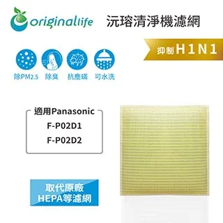 適用：Panasonic F-P02D1、F-P02D2【Original Life】沅瑢長效可水洗 空氣清淨機濾網 歷史價格詳細信息