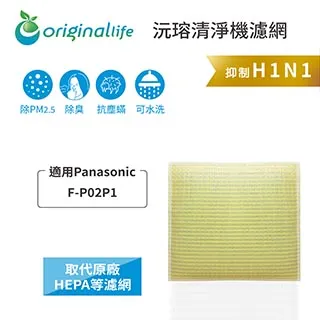 適用：Panasonic F-P02P1【Original Life】沅瑢長效可水洗 空氣清淨機濾網 歷史價格詳細信息