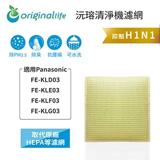 適用：Panasonic FE-KLD03、FE-KLE03等【Original Life】沅瑢長效可水洗 空氣清淨機濾 歷史價格詳細信息