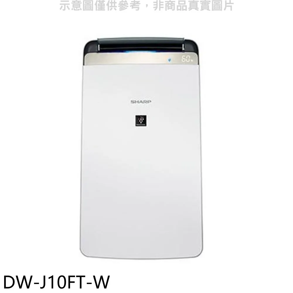 夏普10L空氣清淨除濕機 DW-J10FT-W  DW-J10FT-W 【全國電子】 歷史價格詳細信息