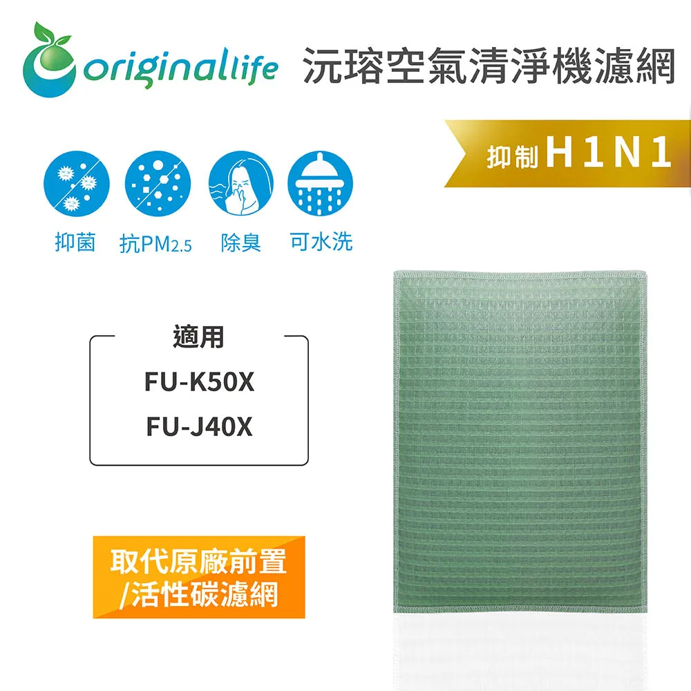 適用：SHARP FU-K50X、FU-J40X【Original Life】沅瑢長效可水洗 空氣清淨機濾網 歷史價格詳細信息