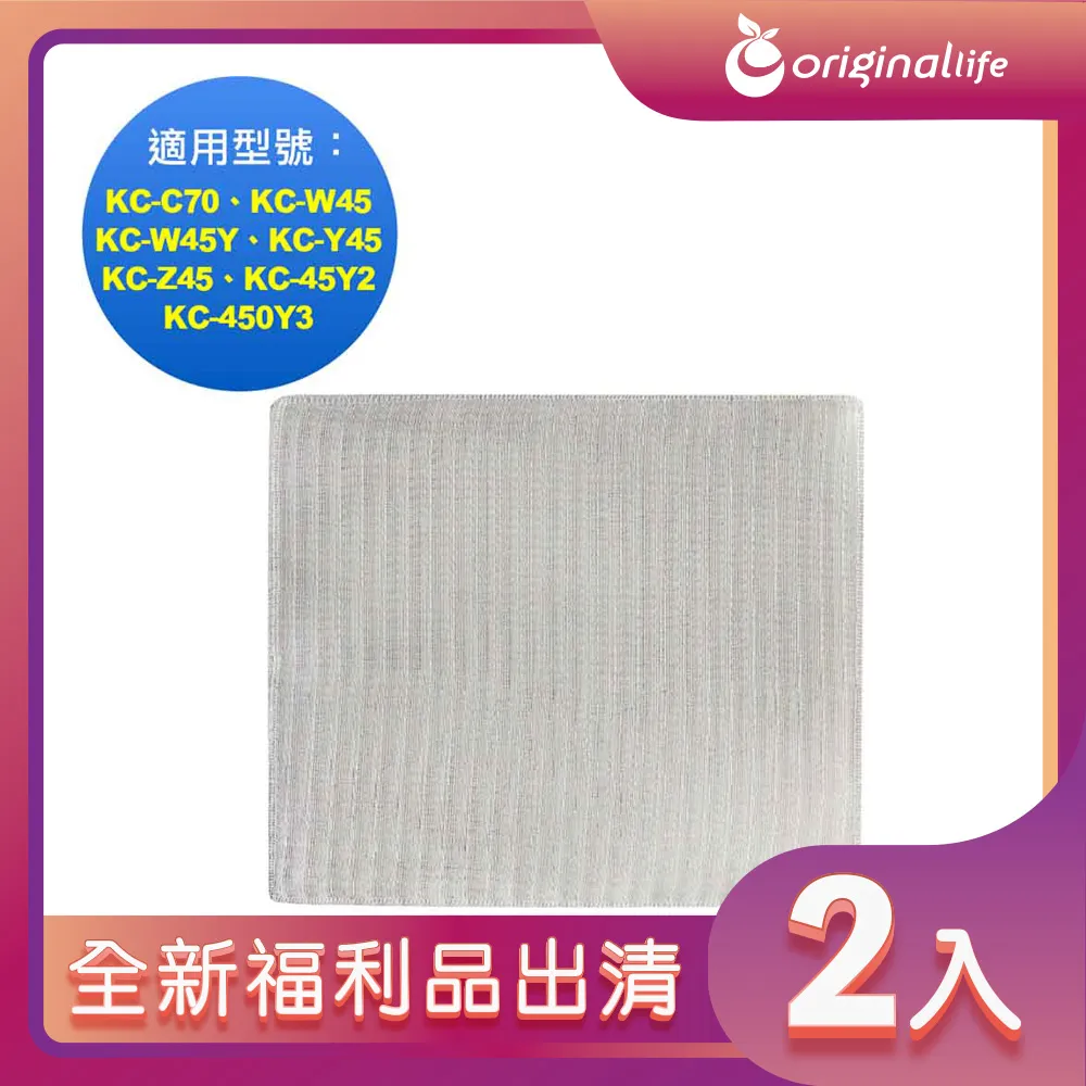 適用：SHARP KC-C70、KC-W45、KC-W45Y等【Original Life】沅瑢長效可水洗 空氣清淨機濾 歷史價格詳細信息