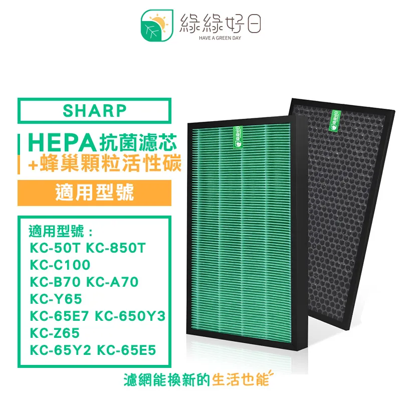 綠綠好日 適用 夏普 SHARP KC-JE70T / KC-JE70T-N【一年份濾網組】HEPA抗菌濾芯 顆粒活性碳 歷史價格詳細信息