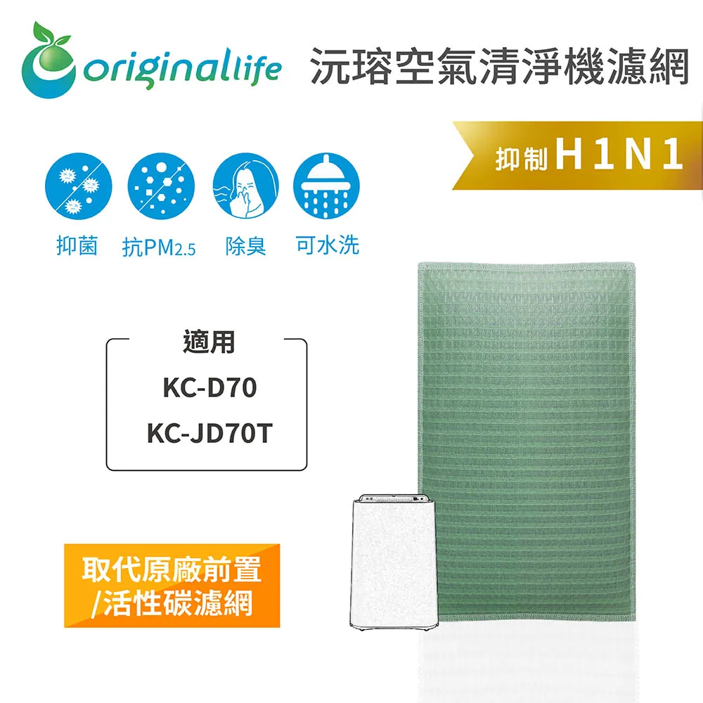 適用：SHARP KC-D70.KC-JD70T【Original Life】沅瑢長效可水洗 空氣清淨機濾網 歷史價格詳細信息