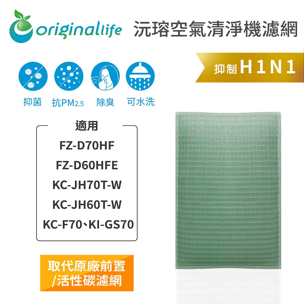 適用：SHARP FU-25V6C-W、FU-P25CX-S【Original Life】沅瑢長效可水洗 空氣清淨機濾網 歷史價格詳細信息