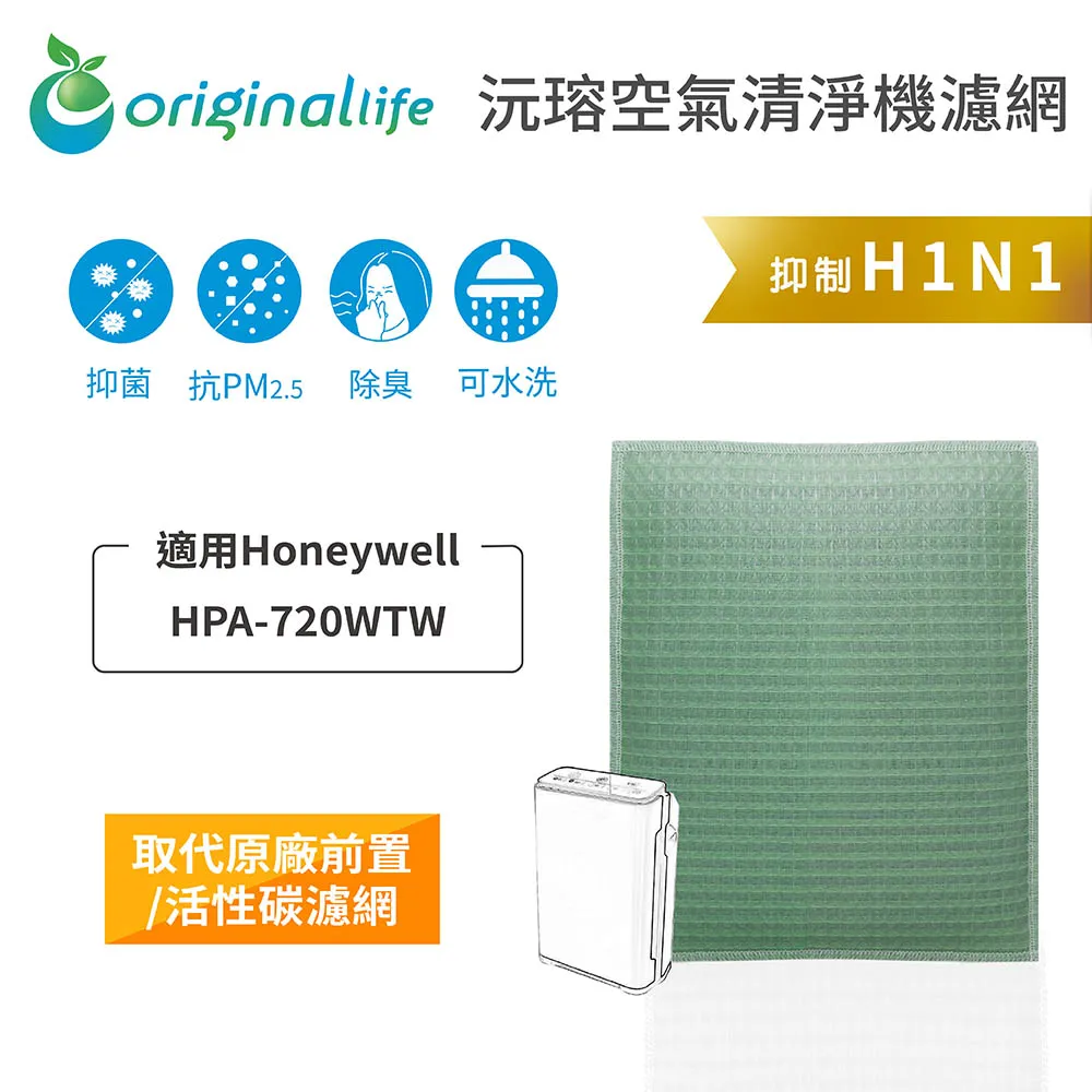 適用：Honeywell HPA-720WTW【Original Life】沅瑢長效可水洗 空氣清淨機濾網 歷史價格詳細信息