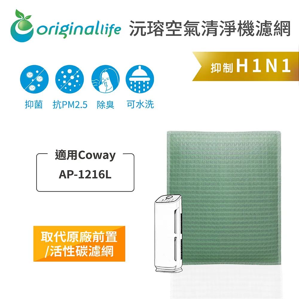 【Original Life】長效可水洗★ 空氣清淨機濾網 適用Coway：AP-1009CH 加護抗敏型 歷史價格詳細信息