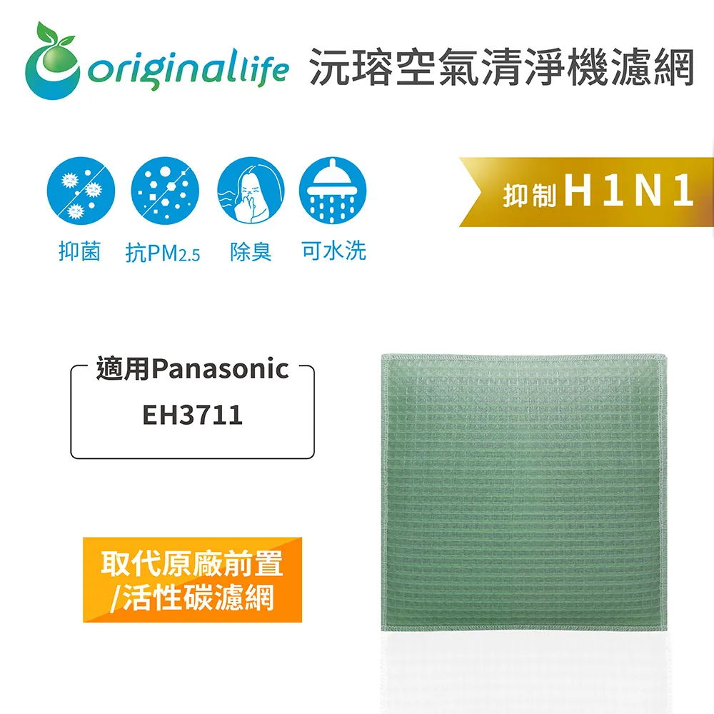 適用Panasonic：EH3711【Original Life】長效可水洗★ 超淨化空氣清淨機濾網 歷史價格詳細信息