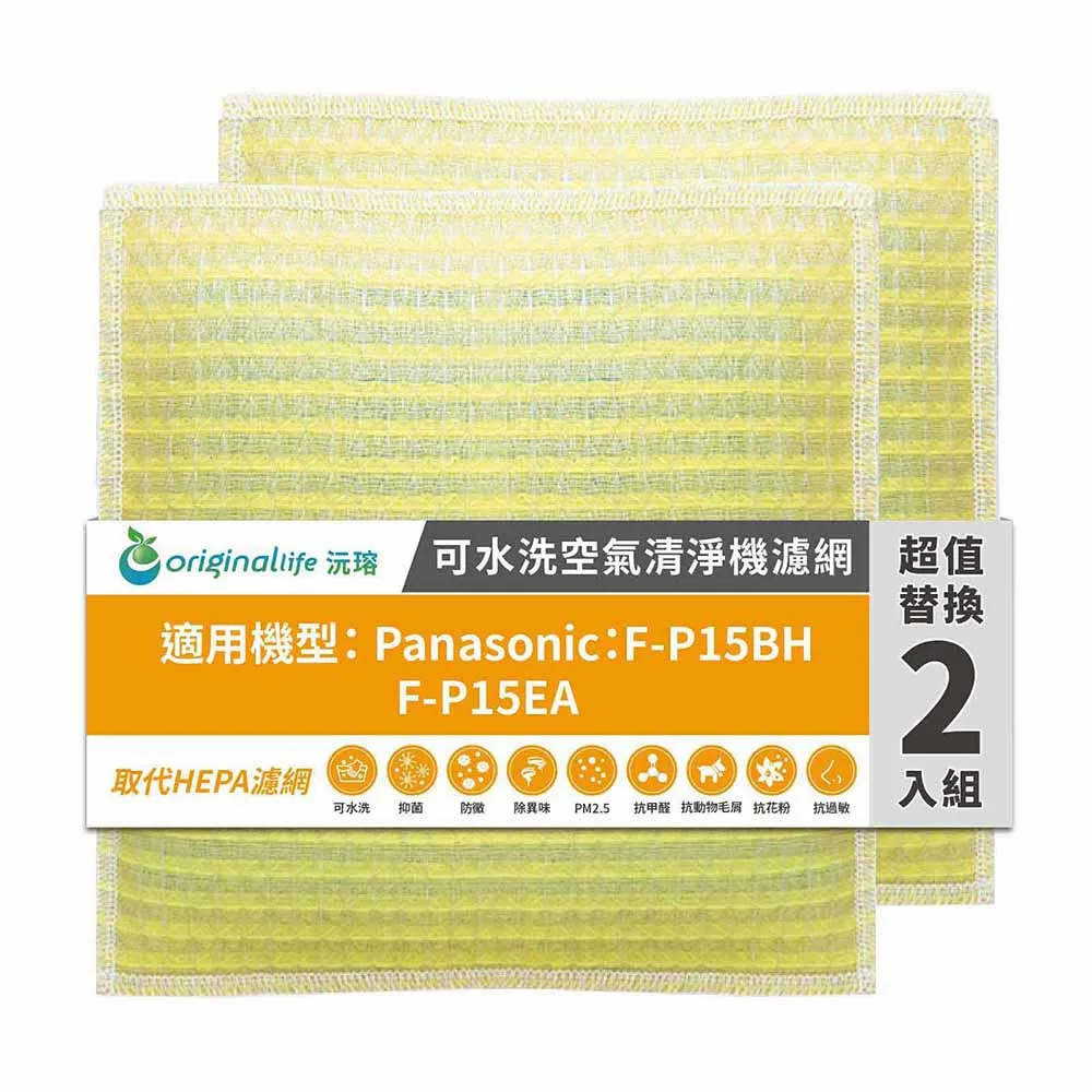 適用Panasonic：F-P15BH、F-P15EA【Original Life 沅瑢】長效可水洗 超淨化空氣清淨機濾網 歷史價格詳細信息