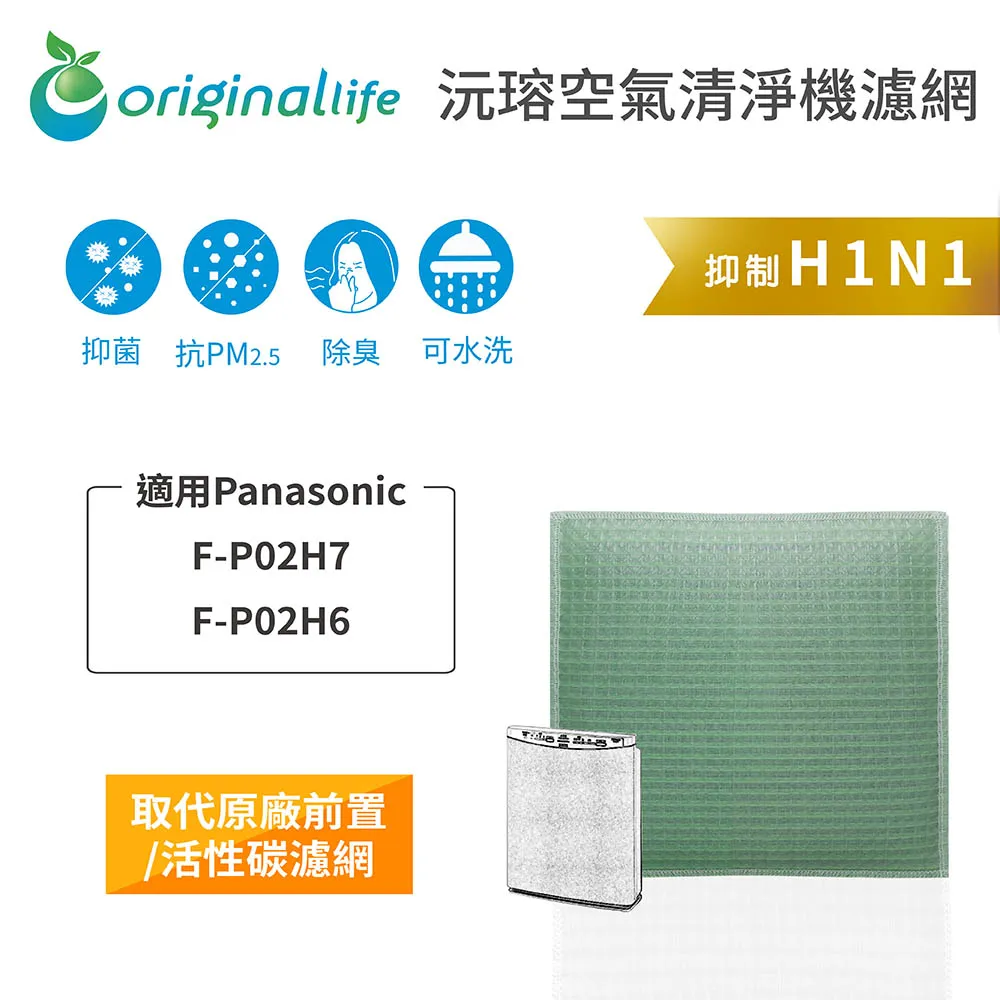 適用：Panasonic F-P02H4、F-P02H3【Original Life】沅瑢長效可水洗 空氣清淨機濾網 歷史價格詳細信息