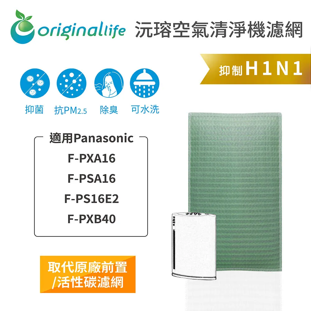 適用：Panasonic F-PXA16、F-PSA16等【Original Life】沅瑢長效可水洗 空氣清淨機濾網 歷史價格詳細信息