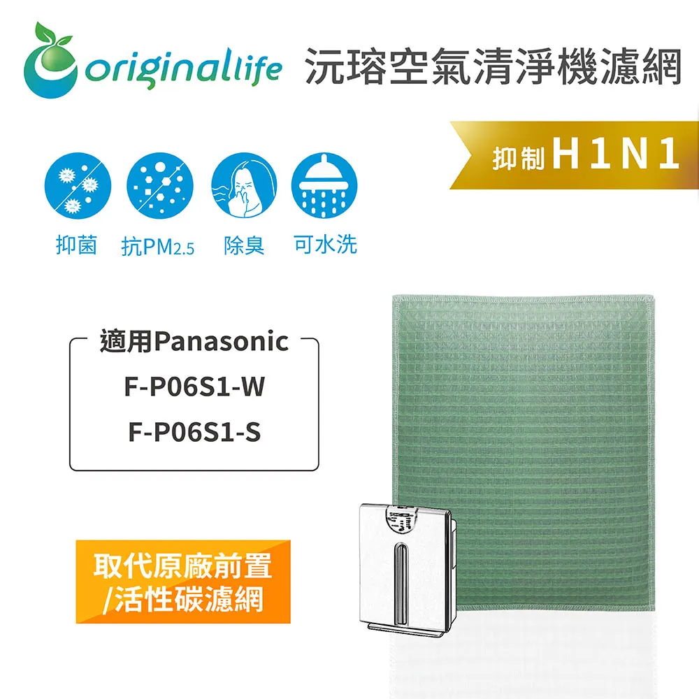 適用：Panasonic F-P06S1-W、F-P06S1-S【Original Life】沅瑢長效可水洗 空氣清淨機 歷史價格詳細信息