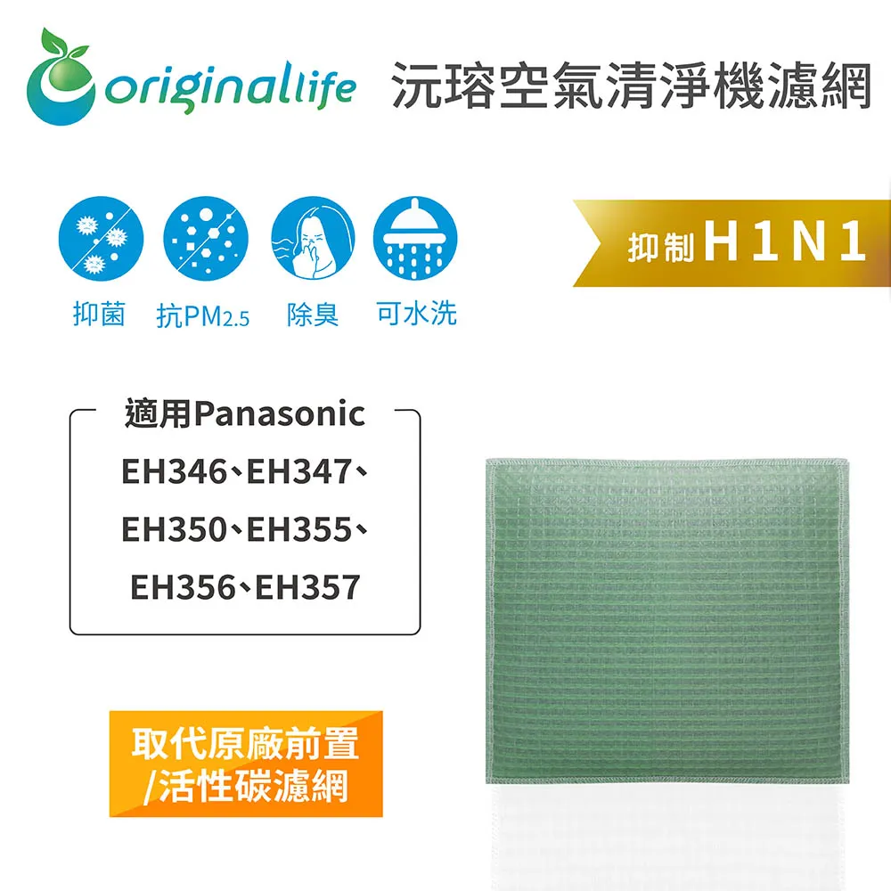適用：Panasonic EH366、EH372、EH373、EH374等【Original Life】沅瑢長效可水洗 歷史價格詳細信息