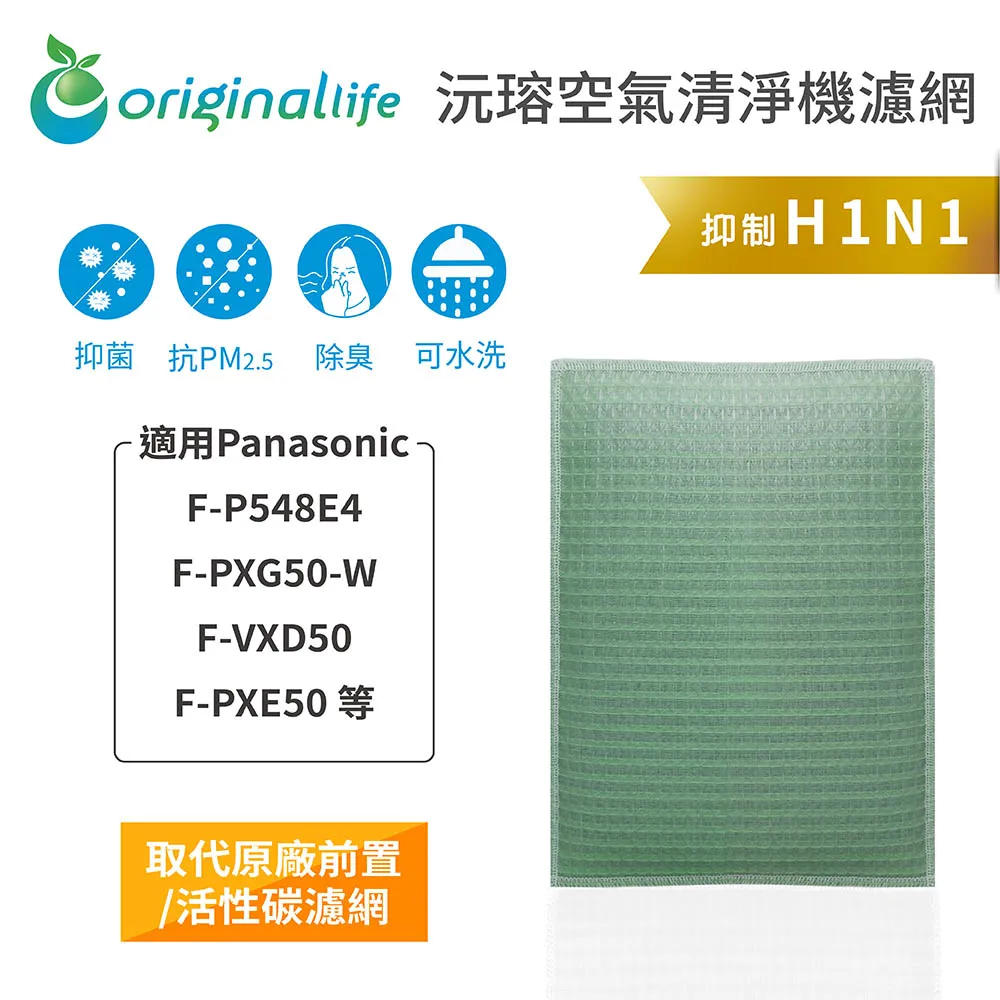 適用：Panasonic F-VXD40、VXE40【Original Life】沅瑢長效可水洗 空氣清淨機濾網 歷史價格詳細信息