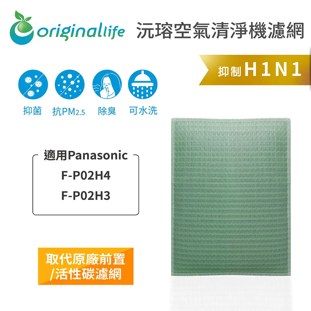 適用：Panasonic F-P02H4、F-P02H3【Original Life】沅瑢長效可水洗 空氣清淨機濾網 歷史價格詳細信息