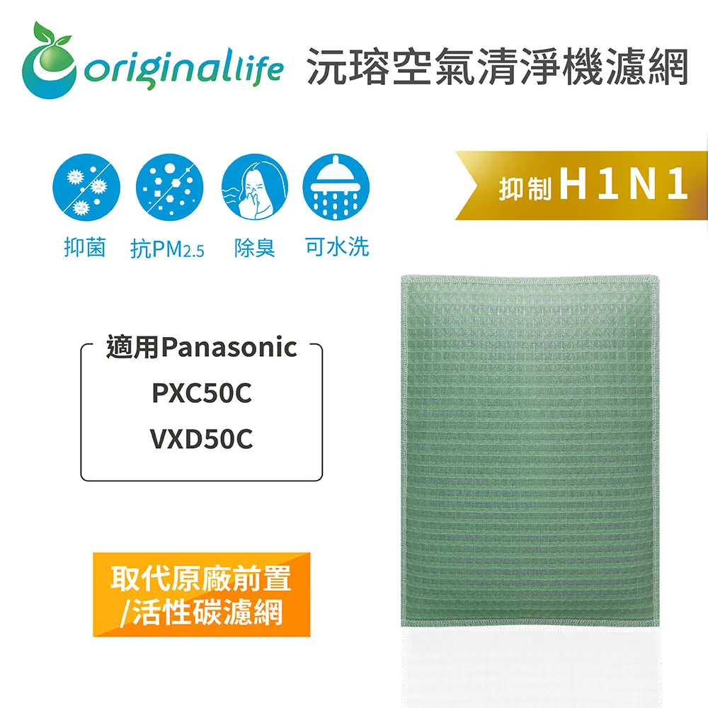 適用：Panasonic PXC50C/VXD50C【Original Life】沅瑢長效可水洗 空氣清淨機濾網 歷史價格詳細信息