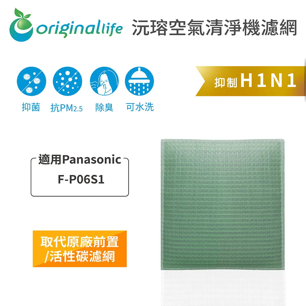 適用：Panasonic F-P06S1-W、F-P06S1-S【Original Life】沅瑢長效可水洗 空氣清淨機 歷史價格詳細信息