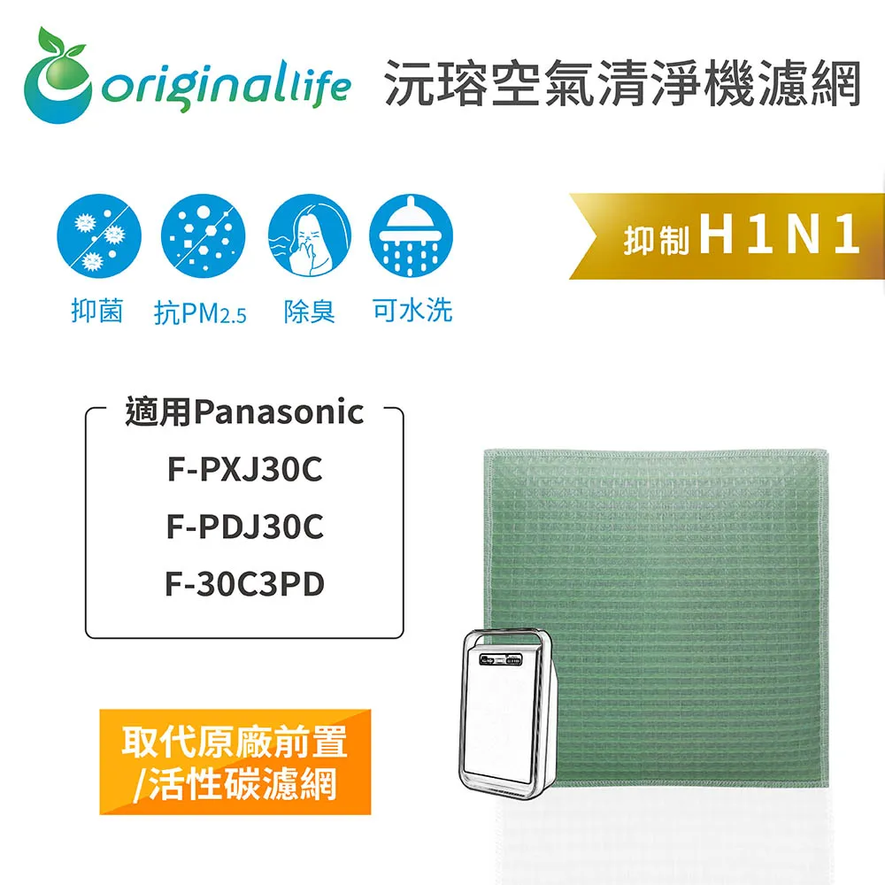 適用：Panasonic F-PXJ30C/PDJ30C/30C3PD【Original Life】沅瑢長效可水洗 空氣 歷史價格詳細信息