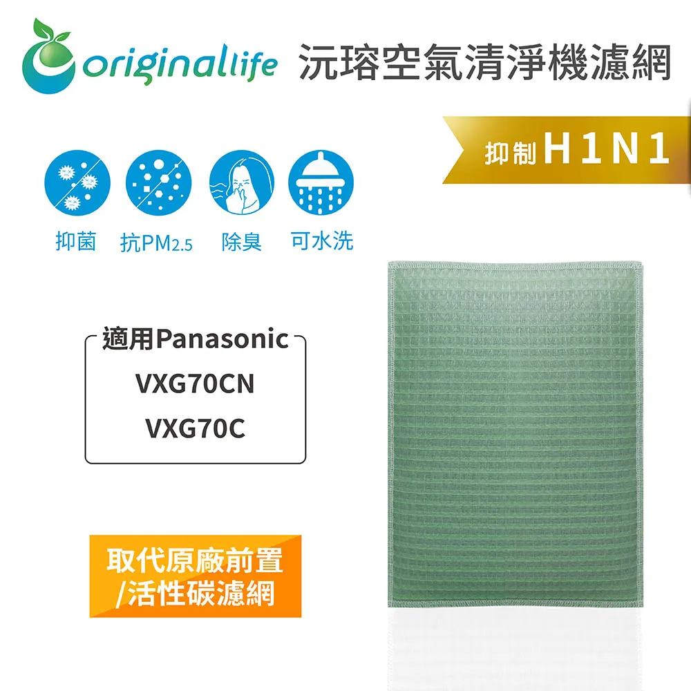 適用：Panasonic VXG70CN/VXG70C【Original Life】沅瑢長效可水洗 空氣清淨機濾網 歷史價格詳細信息