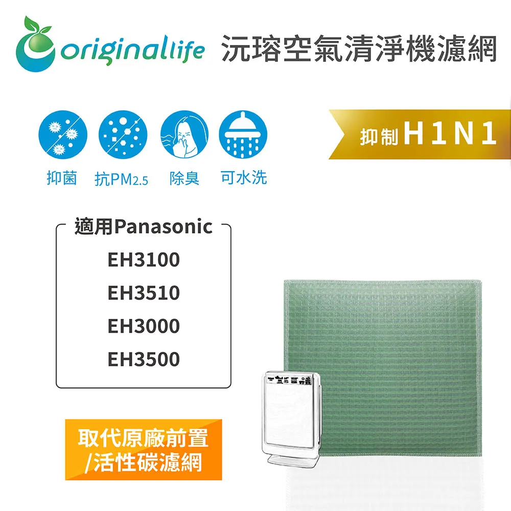 適用：Panasonic EH3100、EH3510、EH3000等【Original Life】沅瑢長效可水洗 歷史價格詳細信息