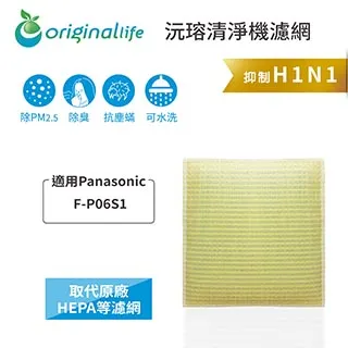 適用：Panasonic F-P06S1-W、F-P06S1-S【Original Life】沅瑢長效可水洗 空氣清淨機 歷史價格詳細信息