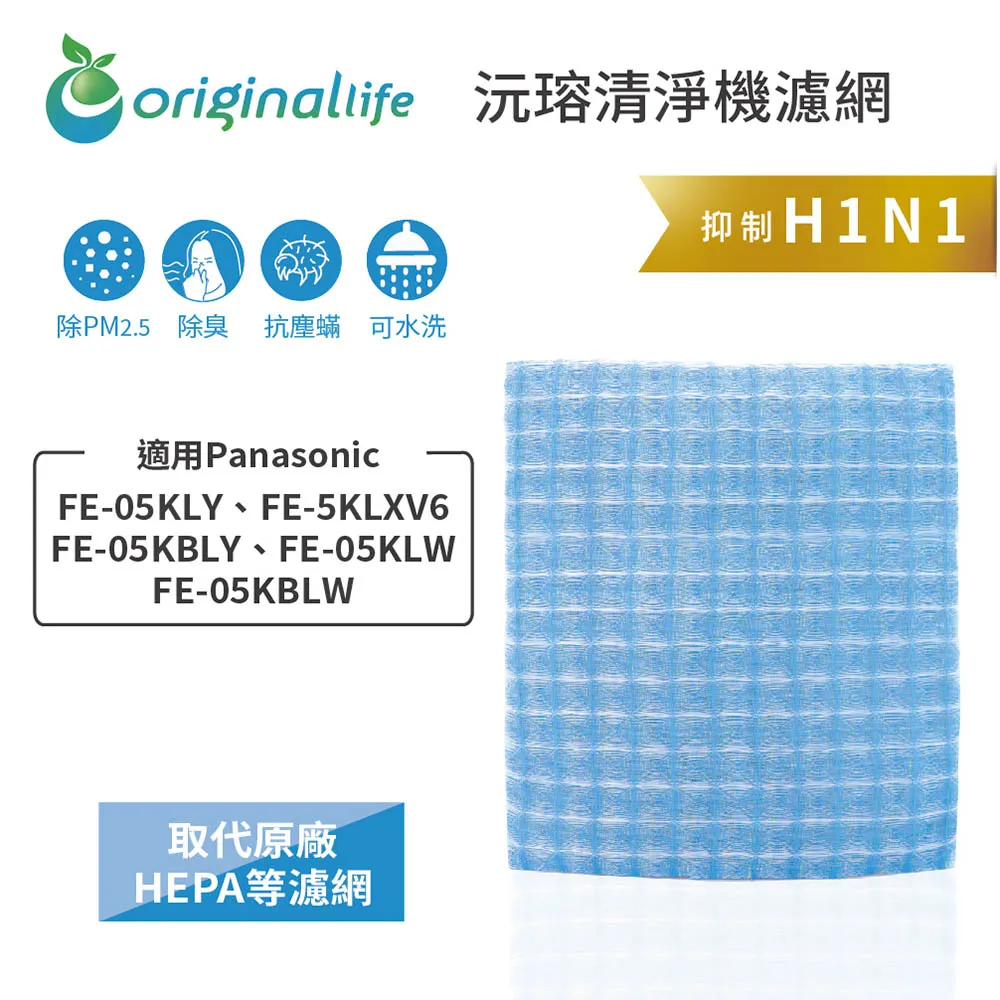適用：Panasonic FE-KLD03、FE-KLE03等【Original Life】沅瑢長效可水洗 空氣清淨機濾 歷史價格詳細信息