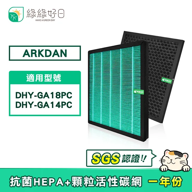 綠綠好日 適用 ARKDAN DHY-GA18PC DHY-GA20P HEPA抗菌濾芯 活性碳濾網A-FGA18PC【一年份】 歷史價格詳細信息