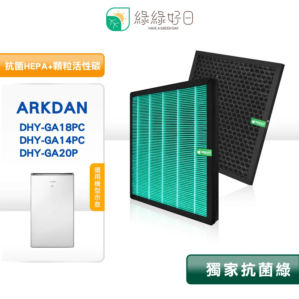綠綠好日 適用 ARKDAN DHY-GA18PC DHY-GA20P HEPA抗菌濾芯 活性碳濾網A-FGA18PC【一年份】 歷史價格詳細信息