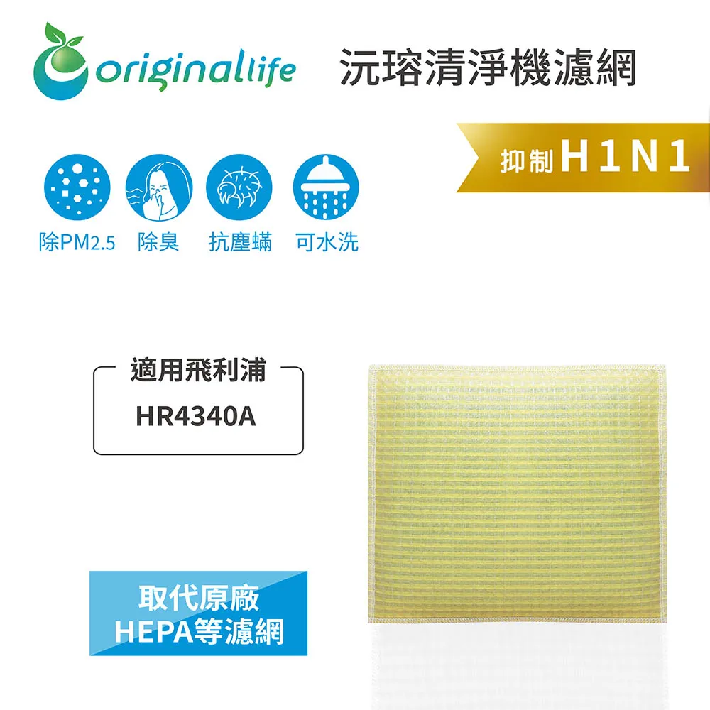 適用飛利浦:HR4340A  【Original Life】長效可水洗 超淨化空氣清淨機濾網 歷史價格詳細信息