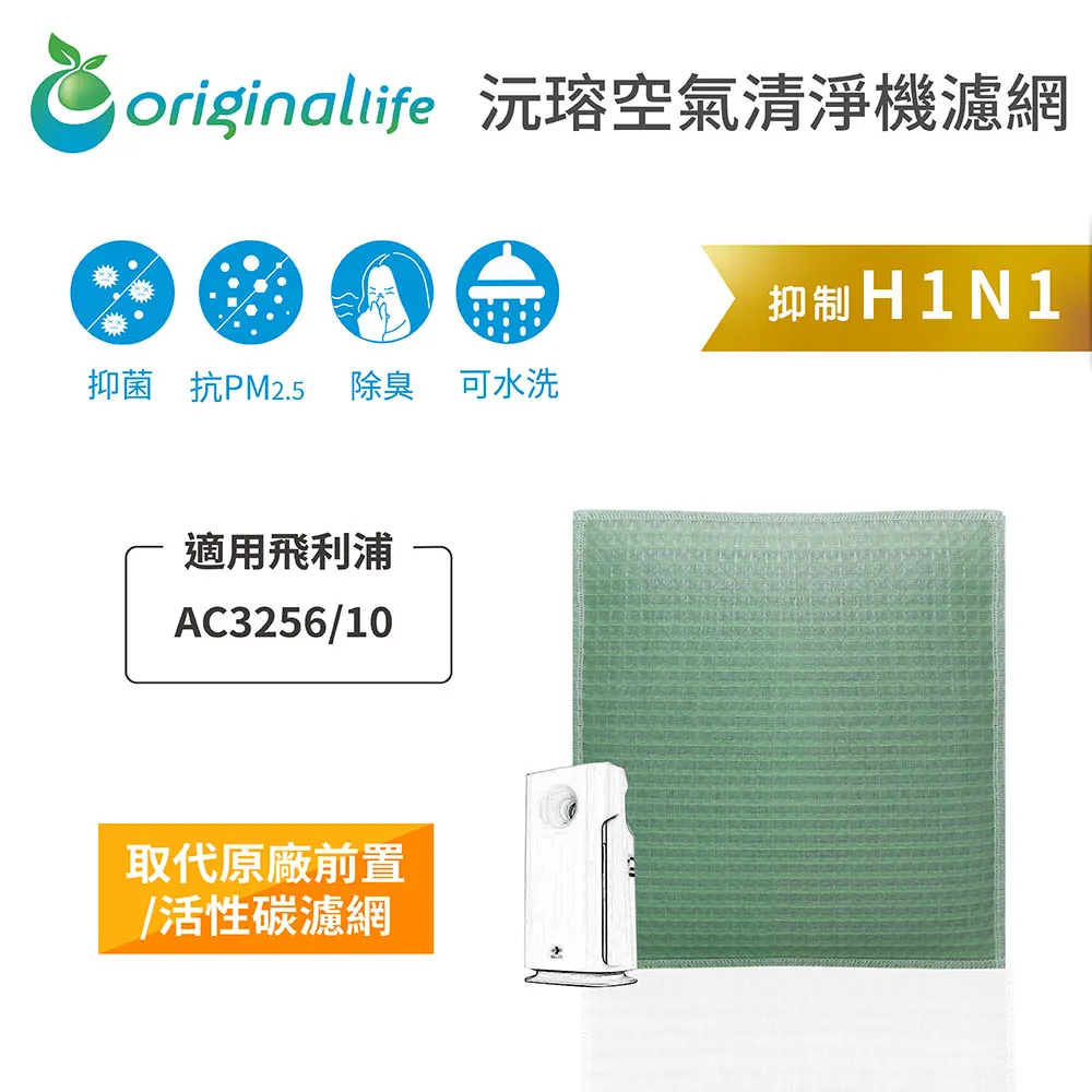 適用：飛利浦 AC3256/10【Original Life】沅瑢長效可水洗 空氣清淨機濾網 歷史價格詳細信息