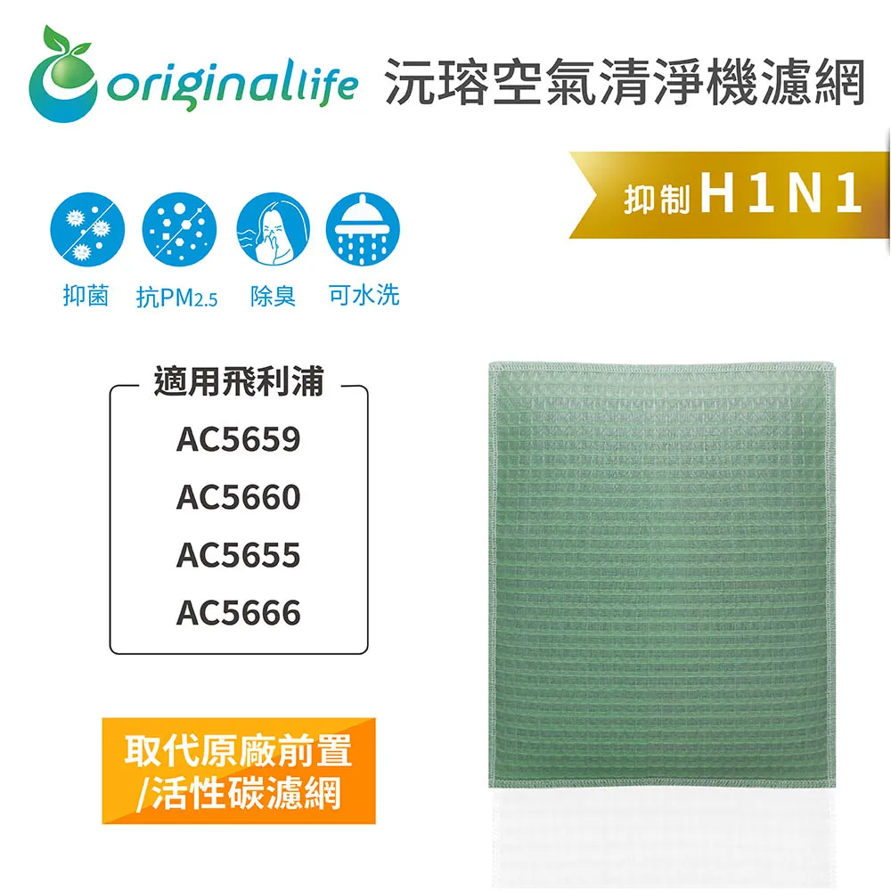 適用飛利浦：AC5659、AC5660、AC5655、AC5666【Original Life】長效可水洗 清淨機濾網 歷史價格詳細信息