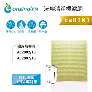 適用：飛利浦 AC2882/10/AC2887/10【Original Life】沅瑢長效可水洗 空氣清淨機濾網 歷史價格詳細信息