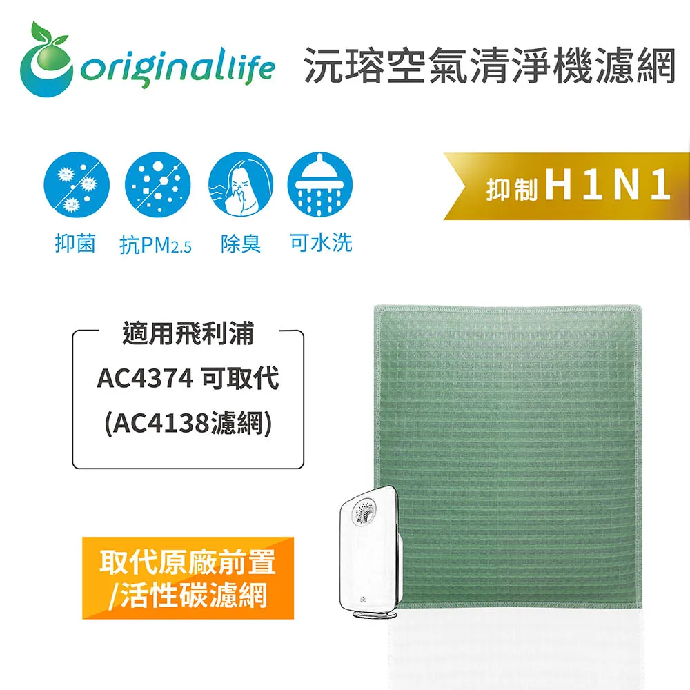 適用飛利浦：AC4374 可取代(AC4138濾網) (兩入組)【Original Life 沅瑢】超淨化空氣清淨機濾網 歷史價格詳細信息