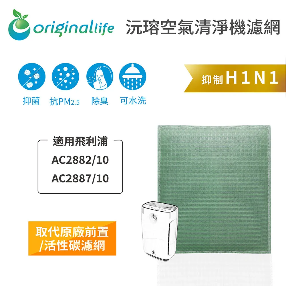 適用：飛利浦 AC2882/10/AC2887/10【Original Life】沅瑢長效可水洗 空氣清淨機濾網 歷史價格詳細信息