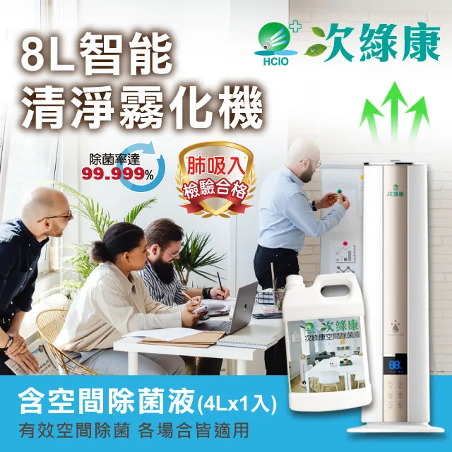 【次綠康】8L智能控濕清淨霧化機+59晶除菌液4公升(GH016) 歷史價格詳細信息