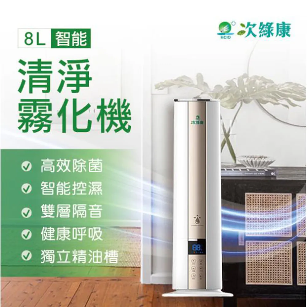 【次綠康】8L智能控濕清淨霧化機+59晶除菌液4公升(GH016) 歷史價格詳細信息