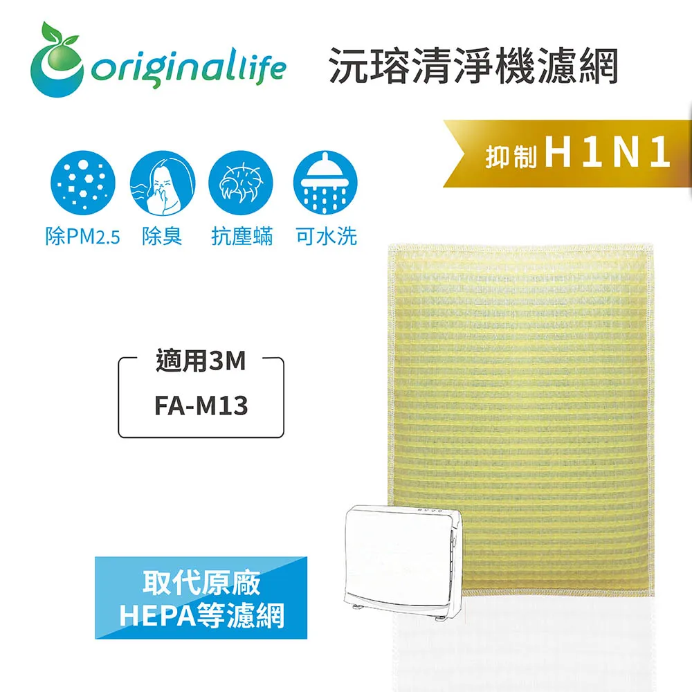 適用3M：FA-M13 空氣清淨機濾網【Original Life】長效可水洗【一次換到好】2入組 歷史價格詳細信息
