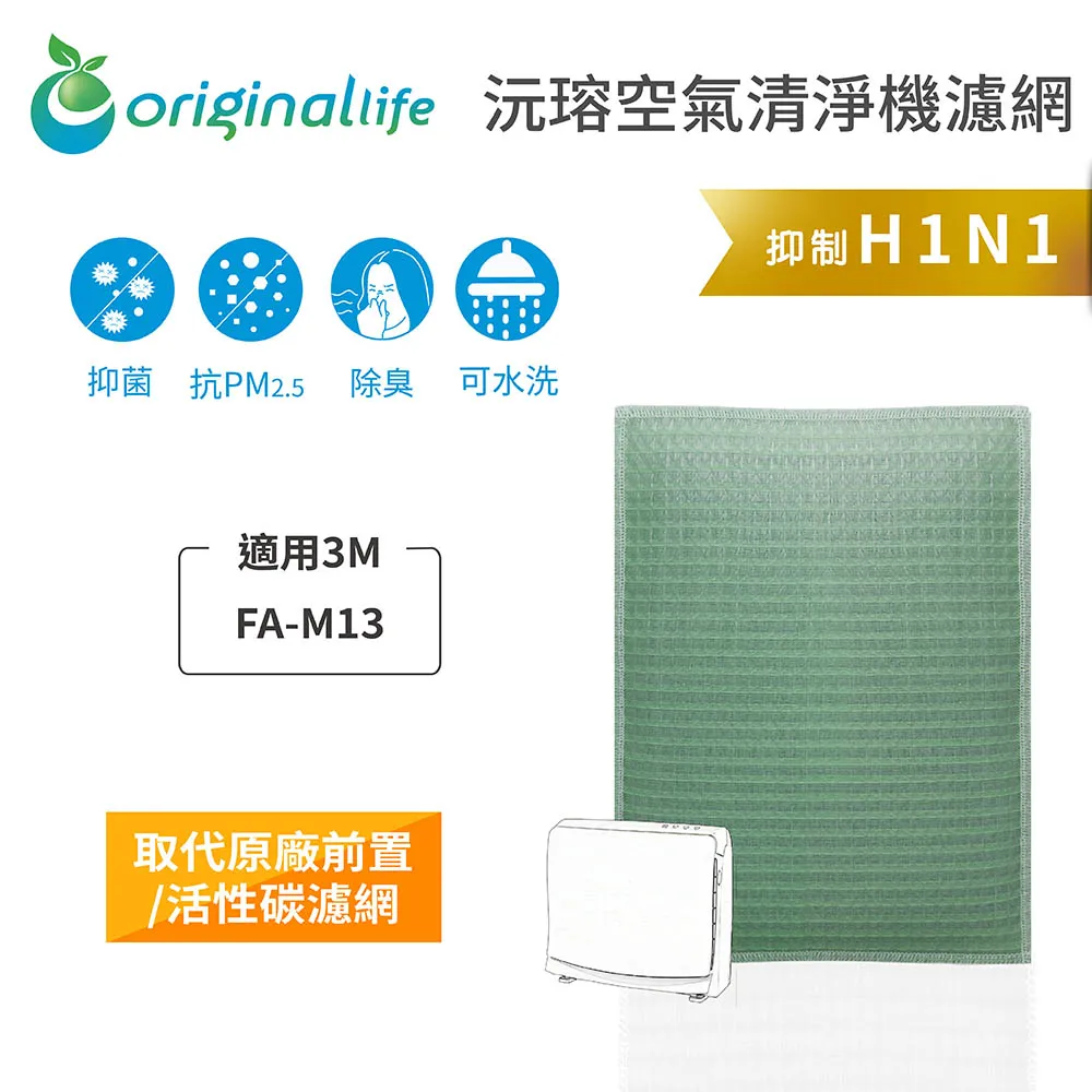 適用3M：FA-M13 空氣清淨機濾網【Original Life】長效可水洗【一次換到好】2入組 歷史價格詳細信息