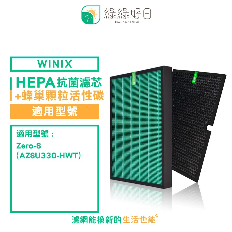 綠綠好日 適用 大威 Winix Zero-S AZSU330-HWT【一年份濾網組】HEPA抗菌濾芯 蜂巢顆粒活性碳 歷史價格詳細信息