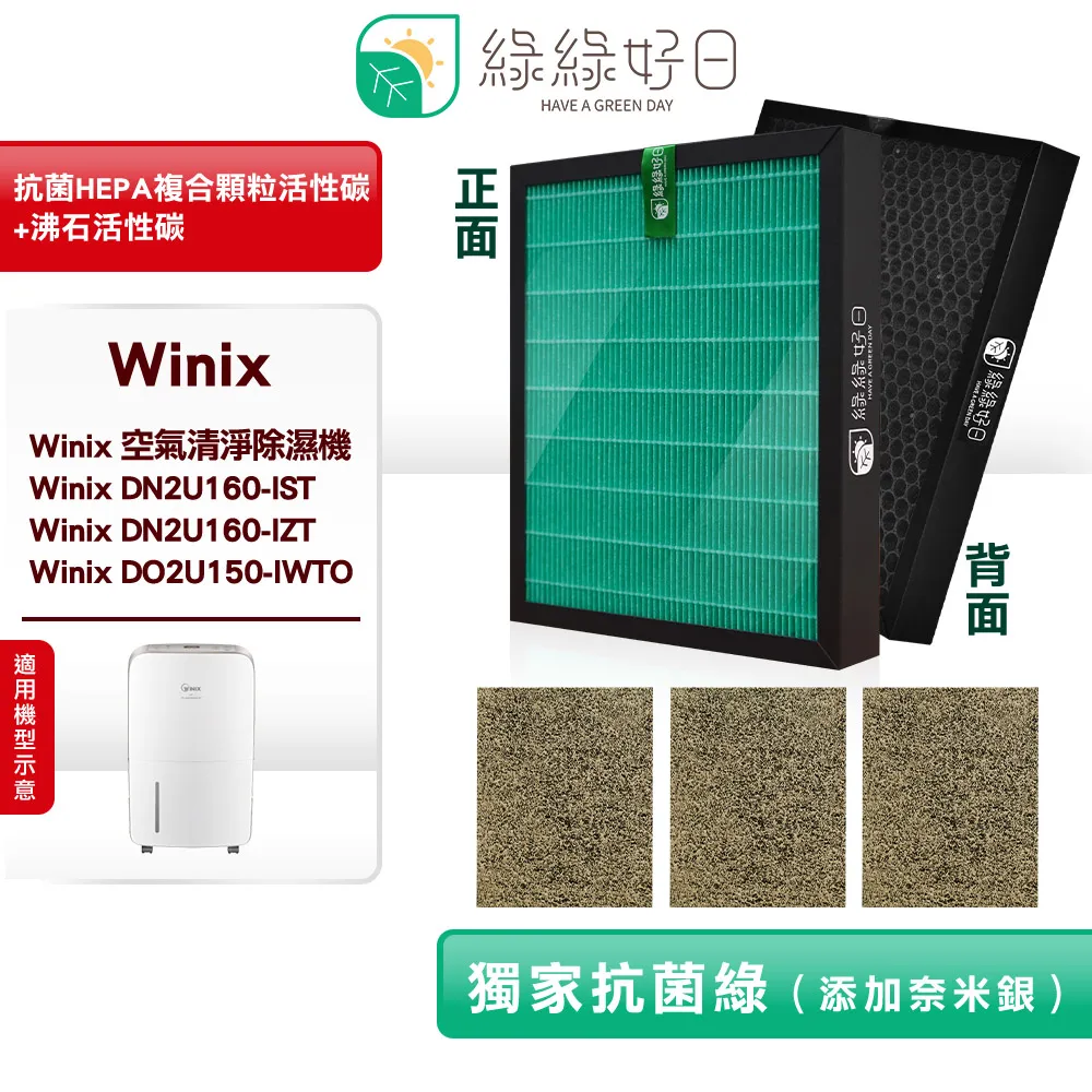 綠綠好日 適用 大威 Winix Zero-S AZSU330-HWT【一年份濾網組】HEPA抗菌濾芯 蜂巢顆粒活性碳 歷史價格詳細信息