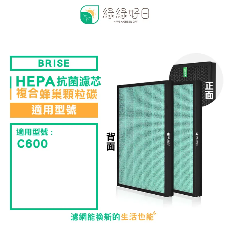綠綠好日 適用 Brise C200 HEPA抗菌複合式濾芯 活性碳濾網 一年份濾網組 現貨 廠商直送 歷史價格詳細信息